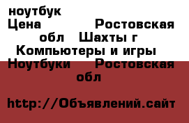 ноутбук HP compag CQ61-321er › Цена ­ 1 500 - Ростовская обл., Шахты г. Компьютеры и игры » Ноутбуки   . Ростовская обл.